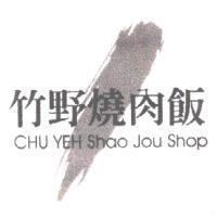 竹野燒肉飯 CHU YEH Shao Jou Shop 及圖