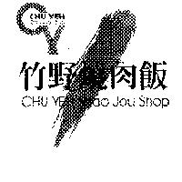 竹野燒肉飯 CHU YEH Shao Jou Shop 及圖