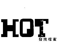 發燒檔案 HOT FILE