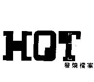 發燒檔案 HOT FILE