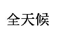 全天候