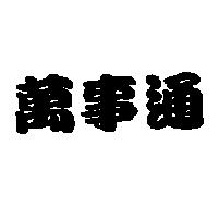 萬事通