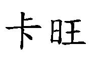 卡旺