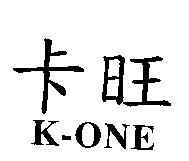 卡旺 K-ONE