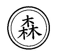 森及圖