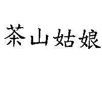 茶山姑娘