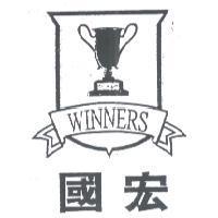 國宏 WINNERS 及圖
