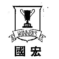 國宏 WINNERS 及圖