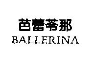 芭蕾苓那 BALLERINA