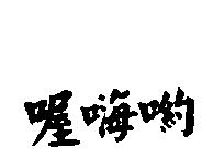 喔嗨喲