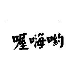 喔嗨喲