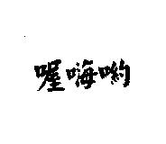 喔嗨喲