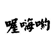 喔嗨喲