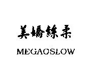 美嬌絲柔 MEGAOSLOW