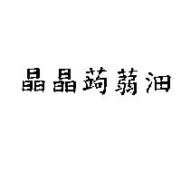 晶晶蒟蒻沺