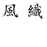 風織