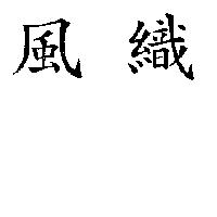 風織