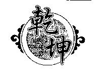 乾坤及圖