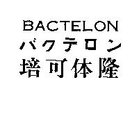 BACTELON/バクテロン/培可体隆