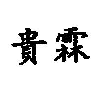 貴霖
