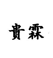 貴霖