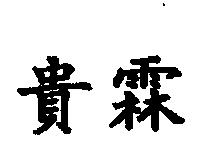 貴霖