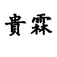 貴霖