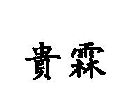 貴霖