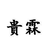 貴霖