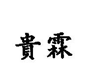貴霖