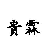 貴霖