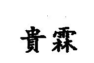 貴霖