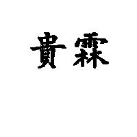 貴霖