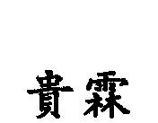 貴霖
