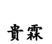 貴霖