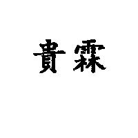 貴霖