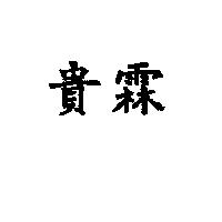 貴霖