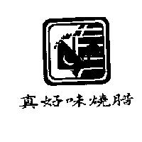 真好味燒腊及圖