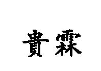 貴霖