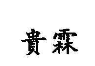 貴霖