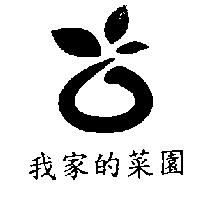 我家的菜園及圖