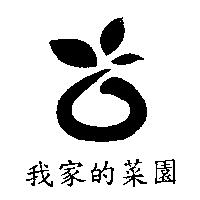 我家的菜園及圖