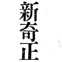 新奇正