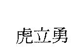 虎立勇