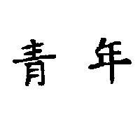 青年