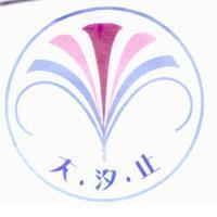 大.汐.止及圖