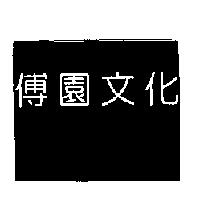 傅園文化