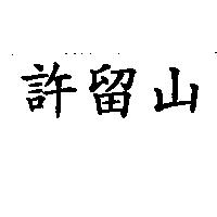 許留山
