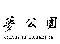 夢公園 DREAMING PARADISE