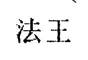 法王